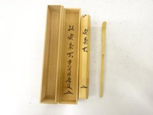 竹　茶杓(前大徳寺福本積應書付)(銘：喫茶去)